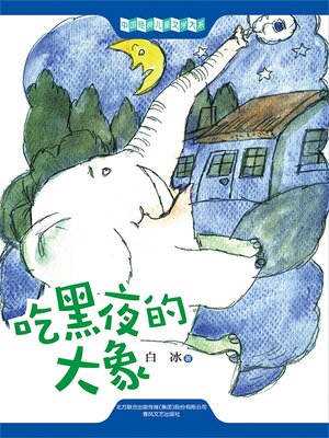 cover image of 吃黑夜的大象